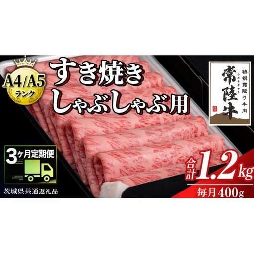 [ 3ヶ月 定期便 ]『常陸牛』すき焼き しゃぶしゃぶ用 ( 霜降 ) 400g (茨城県共通返礼品)