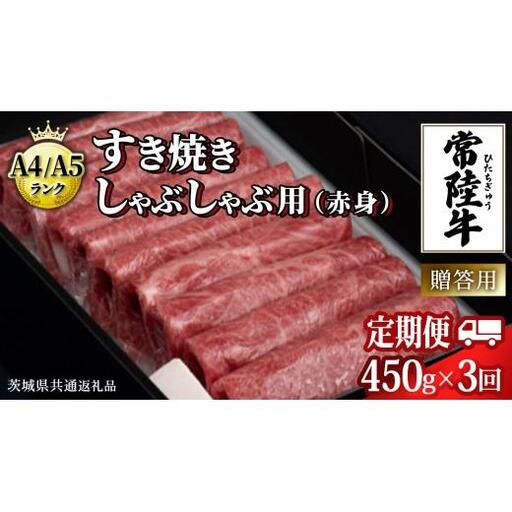 【 3ヶ月 定期便 】『 常陸牛 』 すき焼き しゃぶしゃぶ用 ( 赤身 ) 450g (茨城県共通返礼品)