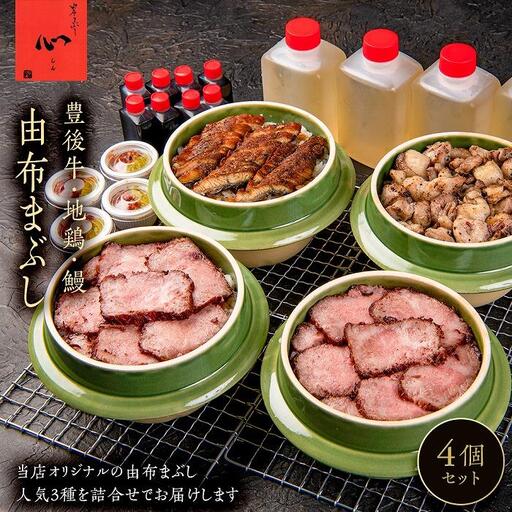由布まぶし　4個セット（豊後牛×2個・地鶏×1・鰻×1）＜由布まぶし 心＞