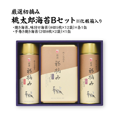 厳選初摘み「桃太郎海苔Ｂセット」※化粧箱入り E18032