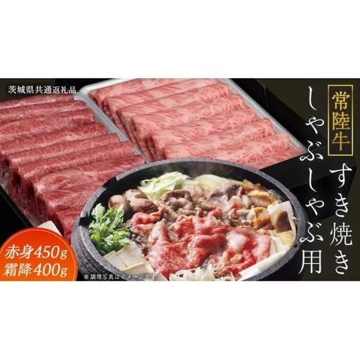 [常陸牛]すき焼き しゃぶしゃぶ用 ( 赤身 450g )( 霜降 400g ) 食べ比べ セット (茨城県共通返礼品)