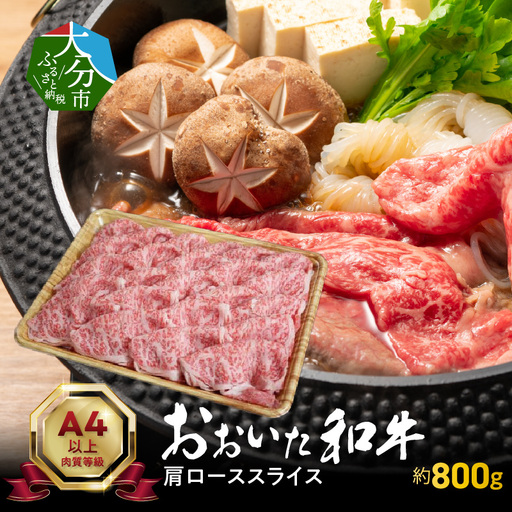 おおいた和牛肩ローススライス　約800ｇ A01117