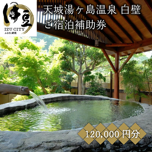 【 伊豆 天城 湯ケ島 温泉　白壁 】ご宿泊 補助券 （120,000円分） 旅行 クーポン 40-003