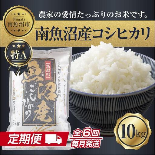 【定期便】 新潟県 南魚沼産 コシヒカリ お米 10kg×計6回 精米済み 半年間 毎月発送 こしひかり（お米の美味しい炊き方ガイド付き）【定期便 銘柄米 ブランド米 精米 こしひかり コシヒカリ 魚沼産 新潟米 産地直送 ごはん】