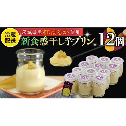 特製 こだわりぬいた 干し芋 プリン （ 12個 セット ）