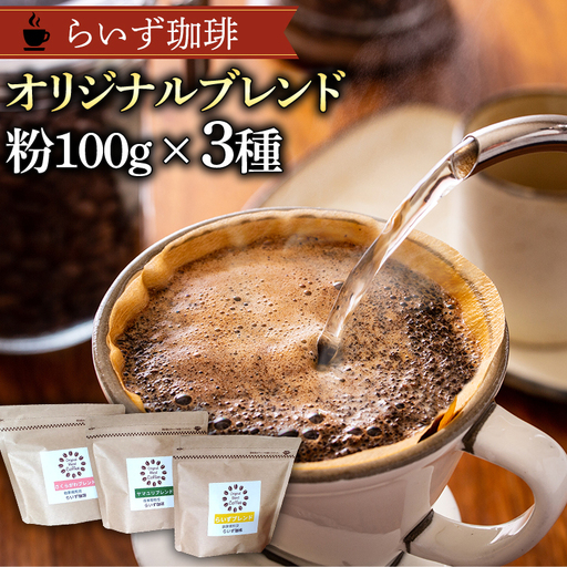 らいず珈琲 オリジナルブレンド ３種（各100g）【粉】 コーヒー 珈琲 粉 オリジナル ブレンド セット 飲み比べ  [CK003sa]