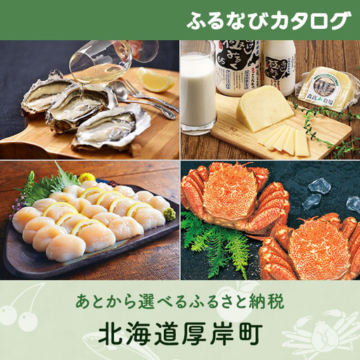 [有効期限なし!後からゆっくり特産品を選べる]北海道厚岸町カタログポイント