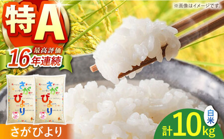令和7年産 さがびより白米5kg×2[株式会社 JA食糧さが]HCM001 白米