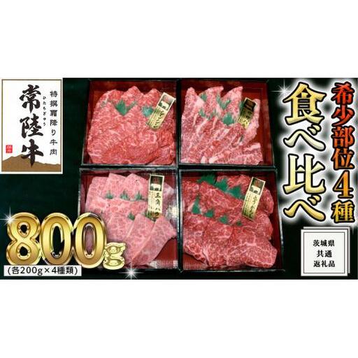 【スピード発送】【 常陸牛 希少部位 】 焼肉 食べ比べ 4種 セット ( 茨城県共通返礼品 )