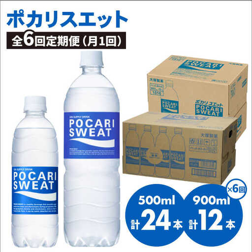 ＜6回定期便＞ 500ml×24本 900ml×12本セット ポカリスエット 【大塚製薬】  ポカリスエット ポカリ スポーツドリンク スポーツ飲料 ドリンク 飲料[FBD019]