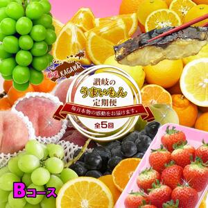 坂出産のフルーツとさぬきの特産品の定期便5回【Bコース】