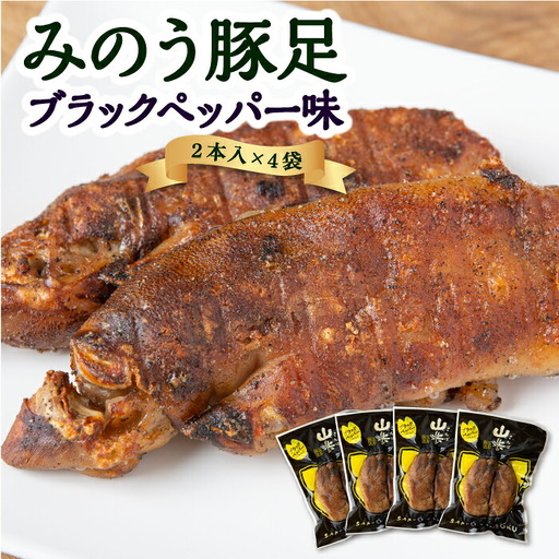山歩 みのう豚足 ブラックペッパー味 （2本入×4袋） U034-1PF-POBP