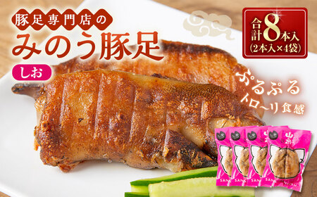 山歩 みのう豚足 しお味 （2本入×4袋） U034-1PF-POST