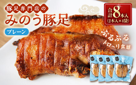 山歩 みのう豚足 プレーン味 (2本入×4袋) U034
