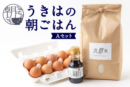 うきはの朝ごはん Aセット （米2kg・卵10個・醤油150ml） 米 こめ コメ お米 流川米 ヒノヒカリ 卵 平飼有精卵 平飼いたまご 醤油 しょう油 本醤油 朝ごはん 朝ご飯 朝食 卵かけご飯 目玉焼き 卵焼き セット 詰め合わせ 詰合せ お取り寄せ 福岡県 うきは市