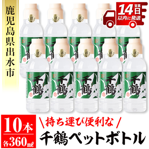 i666 持ち運びに便利な千鶴ペットボトル(計3.6L・360ml×10本)  酒 焼酎 さつま芋 本格芋焼酎 アルコール 持ち運び 数量限定 キャンプ アウトドア【神酒造】