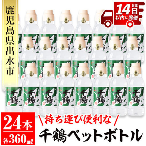 i667 持ち運びに便利な千鶴ペットボトル(計8.64Ｌ・360ml×24本) 酒 焼酎 さつま芋 本格芋焼酎 アルコール 持ち運び 数量限定 キャンプ アウトドア【神酒造】
