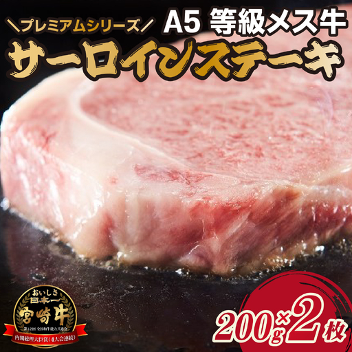 宮崎牛 メス指定 A5等級サーロインステーキ 400ｇ