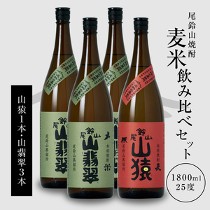 焼酎尾鈴山(山猿1本・山翡翠3本)1800ml _K08_0029_4