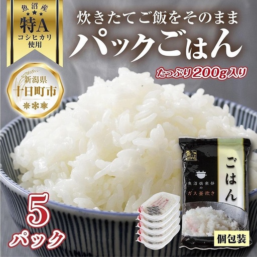 新潟県 魚沼産 備蓄 コシヒカリ ご飯 200g×5 パック ごはん レンジ 簡単 巣籠り 無添加 パックご飯 ごはんパック ブランド米 便利 簡単調理 温めるだけ 