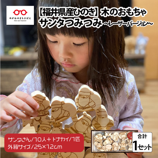 福井県産ひのきのサンタつみつみ ～ レーザーバージョン ～　おもちゃ こども