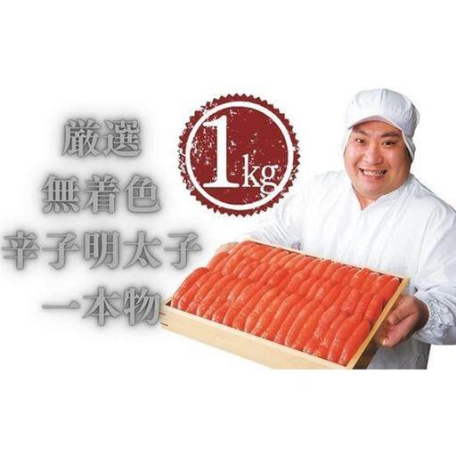 厳選無着色辛子明太子一本物1kg