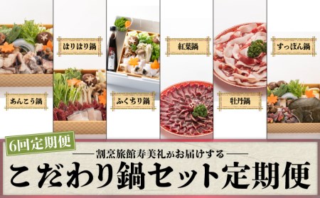 [配送指定日必須]定期便 6回 鍋 セット 冷蔵 くじら あんこう ふぐ シカ イノシシ すっぽん 割烹旅館寿美礼 BH3000-x