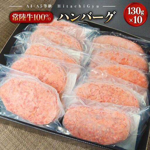 K2084 【常陸牛100%】ハンバーグ 10個 (ソース付)