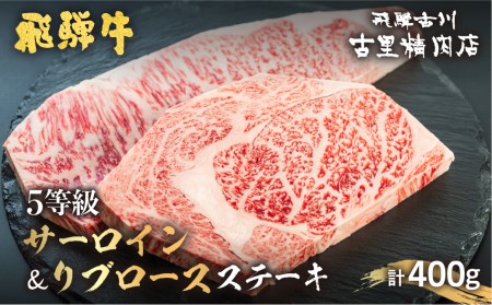サーロインステーキ200ｇ リブロースステーキ200ｇ 計2枚400ｇ[AW009]