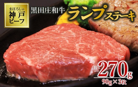 [数量限定・神戸ビーフ]ランプステーキ:90g×3枚 黒田庄和牛(tokusan-43)[冷蔵]
