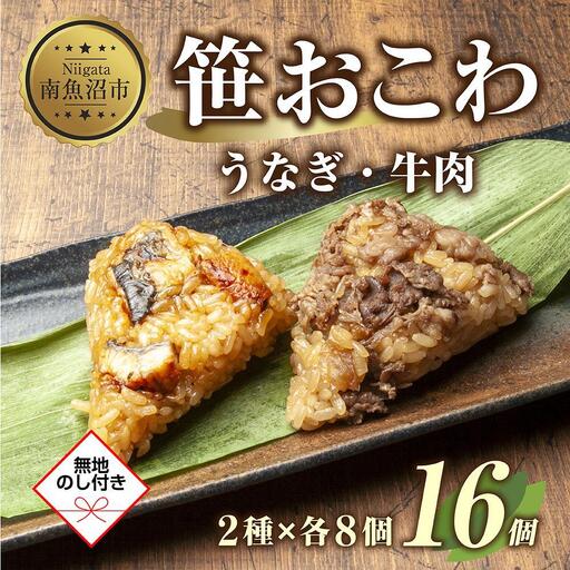 (M-46)【無地熨斗】 笹 おにぎり おこわ 餅米 2種 うなぎ 牛肉 食べ比べ 80g×計16個 魚沼産 もち米 餅米 おむすび こがねもち 黄金もち 新潟県産 笹おこわ 鰻 牛 名物 国産 おやつ お茶請け 夜食 米 お米 めし徳 新潟県 南魚沼市｜贈答