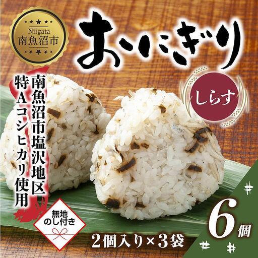 (M-60)【無地熨斗】 おにぎり コシヒカリ しらす 80g×計6個 魚沼産 おむすび 冷凍 こしひかり ごはん ご飯 冷凍保存 新潟県産 魚沼 国産 おやつ 夜食 精米 米 お米 こめ コメ めし徳 新潟県 南魚沼市｜贈答
