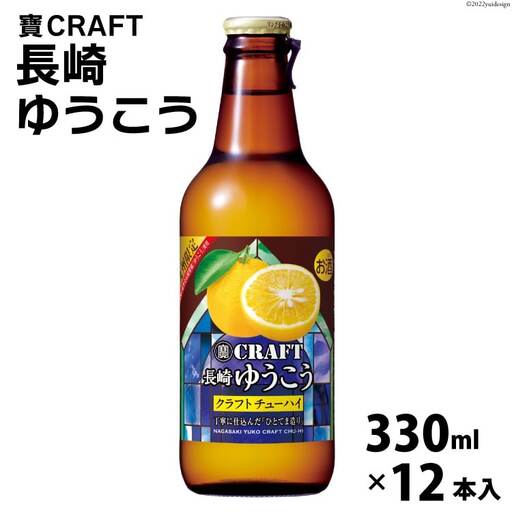 BG050 寶CRAFT＜長崎ゆうこう＞330ml 12本入