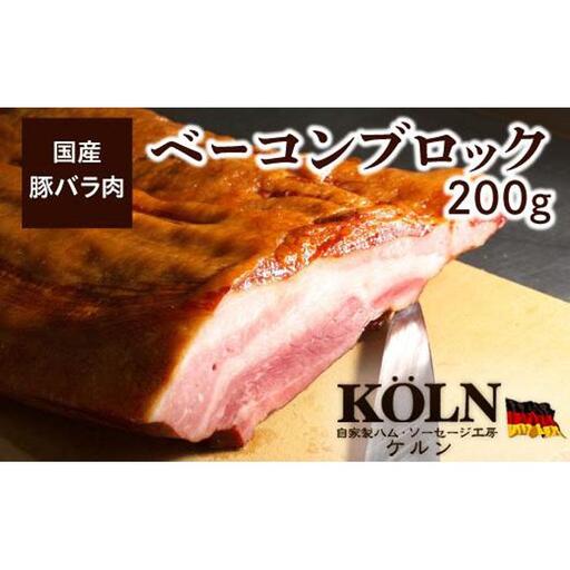 「乾塩法」で作った【ケルンのベーコン ブロック】
