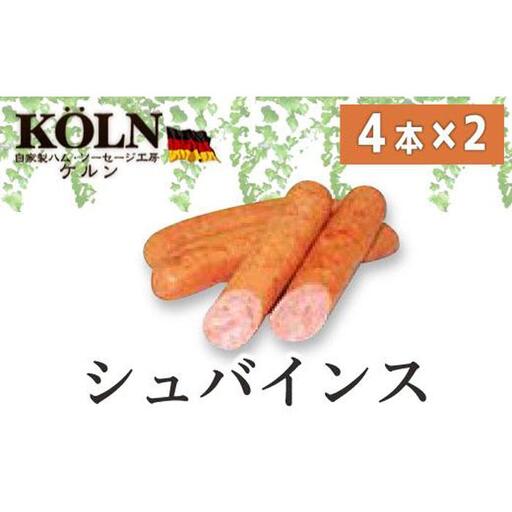 ドイツ国際大会SUFFA金メダル受賞[ケルンのシュバインス]豚100%定番ソーセージ