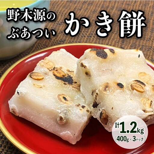 【先行予約】野木源のとってもぶあついかき餅（豆）3パック（2026年12月～発送）