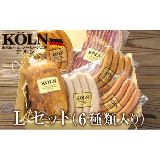 パーティーセット【ケルンのＬセット( 6種入り )】ベーコン ソーセージ ハム詰め合せ