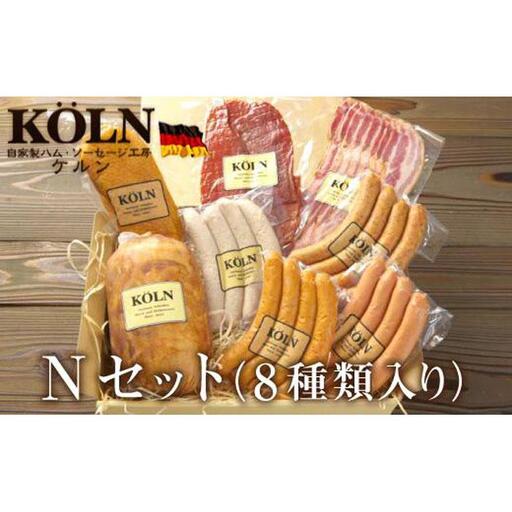 贅沢セット【ケルンのＮセット( 8種入り )】ベーコン ソーセージ ハム詰め合せ