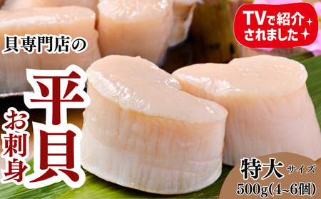 特大サイズ 平貝 むき身 約500g 岬だより 希少平貝 魚貝