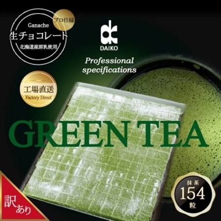 【プロ仕様】生チョコレート　抹茶　大容量　154粒　北海道産原乳生クリーム使用　訳あり_菓子・スイーツ チョコレート  _【配送不可地域：離島】【1338078】