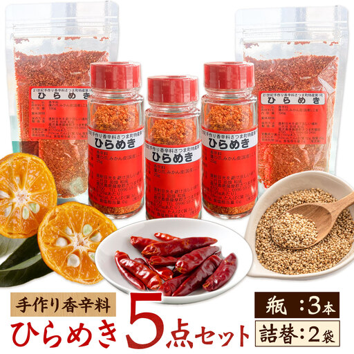 手作り 香辛料 ひらめき 5点セット 瓶3本 詰め替え2袋 さつま町観光特産品協会《30日以内に出荷予定(土日祝除く)》鹿児島県 さつま町 調味料 香辛料 セット