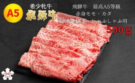 【飛騨牛 メス牛】 最高A5等級 赤身モモ・カタ すき焼き・しゃぶしゃぶ用 500g