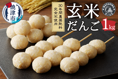 栄養満点 玄米だんご　30年間無農薬・無肥料で米作りを続ける米職人のお米で作りました (a10-1147)