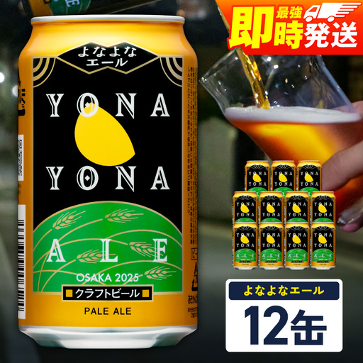 よなよなエール 12本