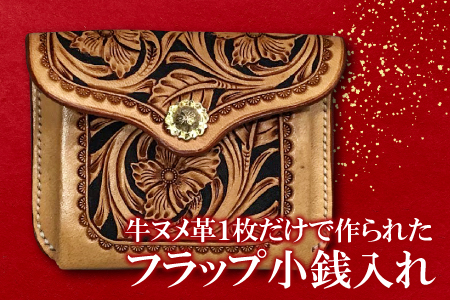 フラップ小銭入れ