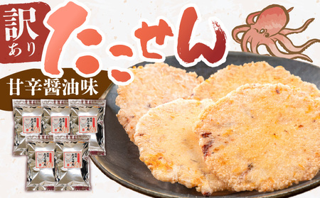 訳あり!徳用無選別たこせん1kg(200g×5袋) せんべい おつまみ 海鮮 乾物 和菓子 醤油味 お菓子 おやつ 煎餅 小分け パック チャック付き袋 海鮮せんべい えびせん家族 人気 高リピート