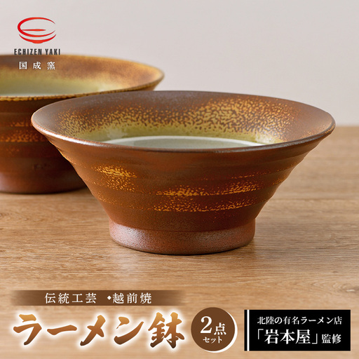 [越前焼]国成窯 ラーメン鉢(2点セット)福井の名店シリーズ「岩本屋」監修 [ どんぶり 陶器 食器 ] [e25-b001]