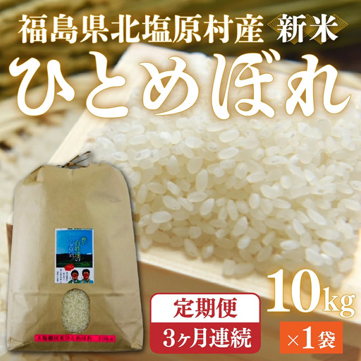 【先行予約/令和7年産 新米】【3ヶ月定期便】会津・北塩原村産「ひとめぼれ」10kg×3回お届け(大塩棚田米・標高500ｍ里山栽培） KBK019