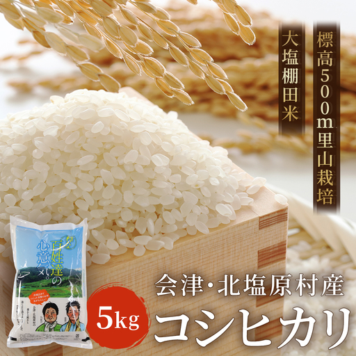 【令和7年産】会津・北塩原村産「コシヒカリ」5kg（大塩棚田米・標高500ｍ里山栽培） KBK001