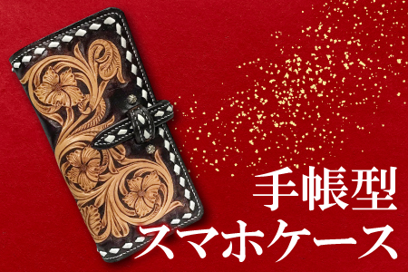 手帳型スマホケース